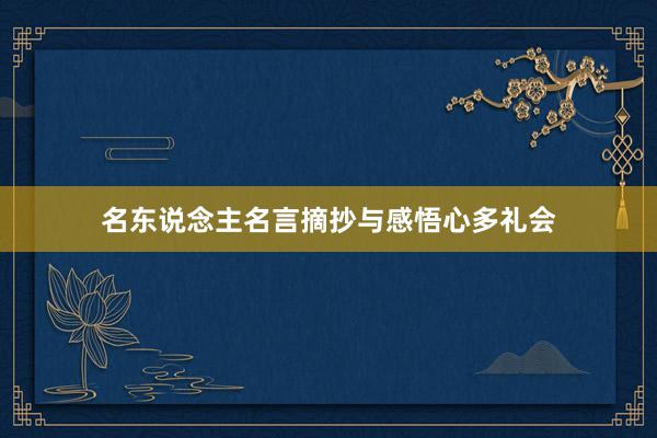 名东说念主名言摘抄与感悟心多礼会