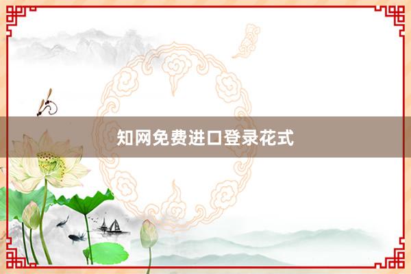 知网免费进口登录花式