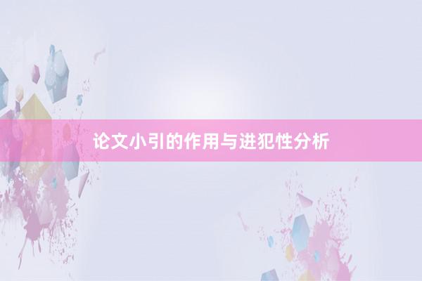 论文小引的作用与进犯性分析