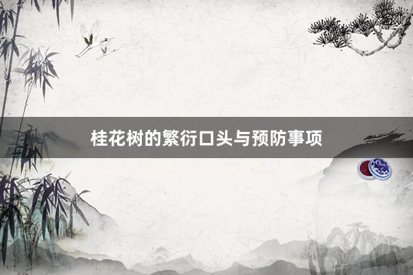 桂花树的繁衍口头与预防事项