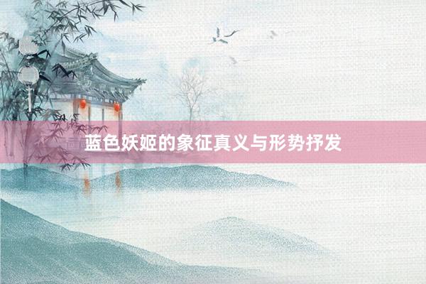 蓝色妖姬的象征真义与形势抒发