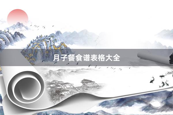 月子餐食谱表格大全