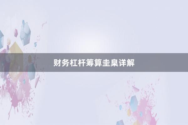 财务杠杆筹算圭臬详解