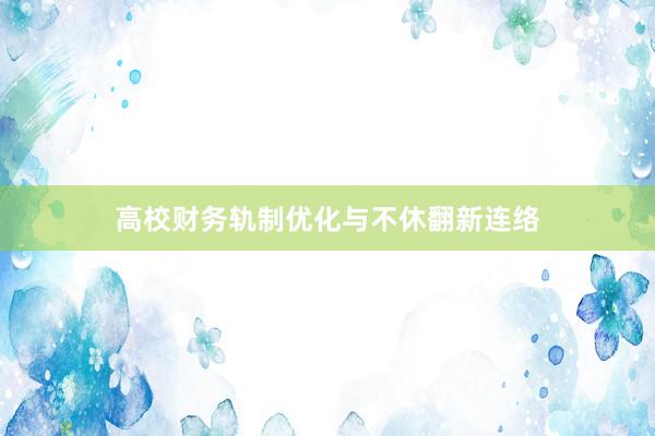 高校财务轨制优化与不休翻新连络
